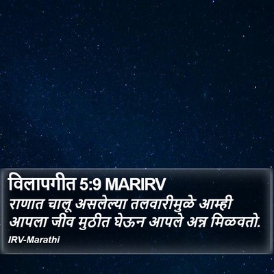 विलापगीत 5:9 MARIRV Bible Verse Image