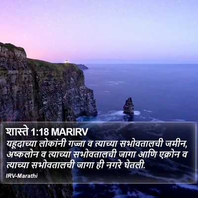 शास्ते 1:18 MARIRV Bible Verse Image