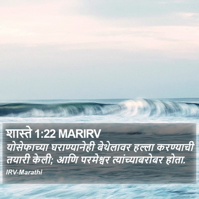 शास्ते 1:22 MARIRV Bible Verse Image