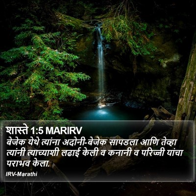 शास्ते 1:5 MARIRV Bible Verse Image