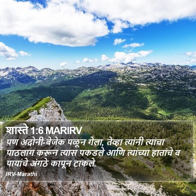 शास्ते 1:6 MARIRV Bible Verse Image