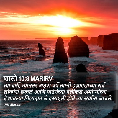 शास्ते 10:8 MARIRV Bible Verse Image