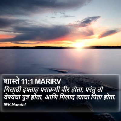 शास्ते 11:1 MARIRV Bible Verse Image