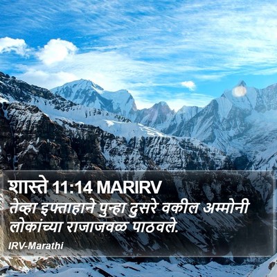 शास्ते 11:14 MARIRV Bible Verse Image