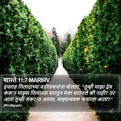शास्ते 11:7 MARIRV Bible Verse Image