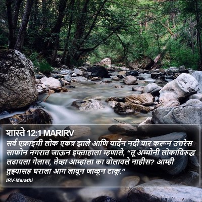 शास्ते 12:1 MARIRV Bible Verse Image