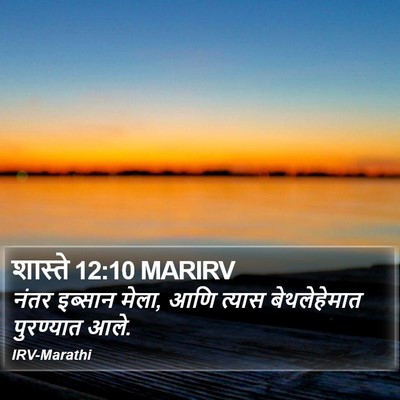 शास्ते 12:10 MARIRV Bible Verse Image