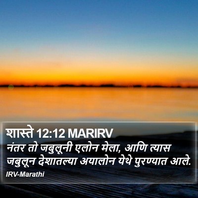 शास्ते 12:12 MARIRV Bible Verse Image