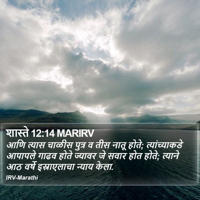 शास्ते 12:14 MARIRV Bible Verse Image