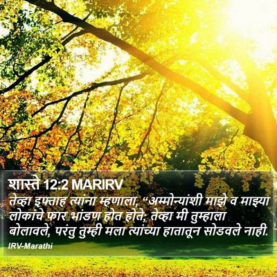 शास्ते 12:2 MARIRV Bible Verse Image