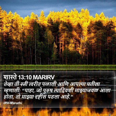 शास्ते 13:10 MARIRV Bible Verse Image