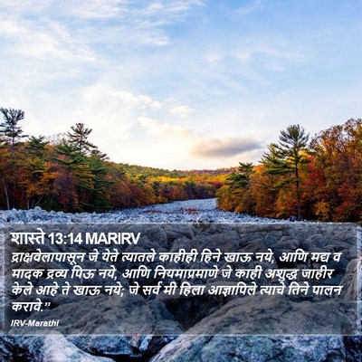 शास्ते 13:14 MARIRV Bible Verse Image
