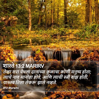 शास्ते 13:2 MARIRV Bible Verse Image