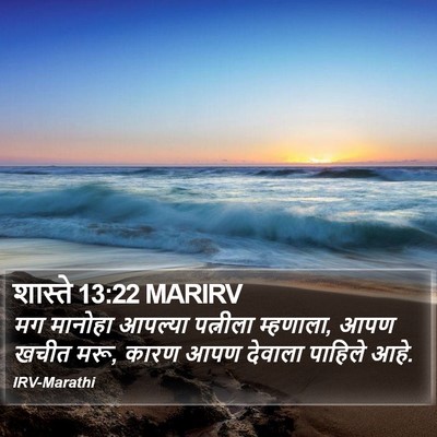 शास्ते 13:22 MARIRV Bible Verse Image