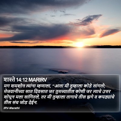 शास्ते 14:12 MARIRV Bible Verse Image