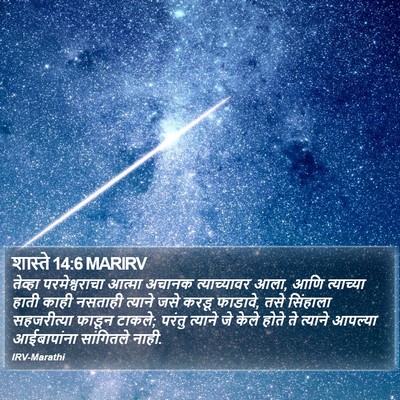 शास्ते 14:6 MARIRV Bible Verse Image
