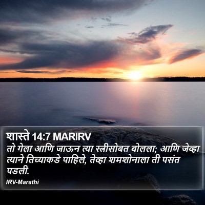 शास्ते 14:7 MARIRV Bible Verse Image