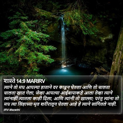 शास्ते 14:9 MARIRV Bible Verse Image