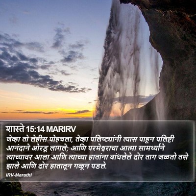 शास्ते 15:14 MARIRV Bible Verse Image