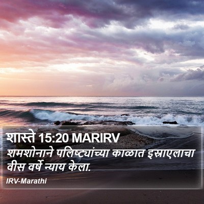 शास्ते 15:20 MARIRV Bible Verse Image