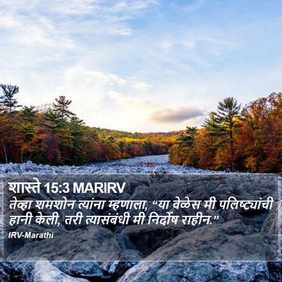 शास्ते 15:3 MARIRV Bible Verse Image