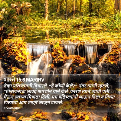 शास्ते 15:6 MARIRV Bible Verse Image