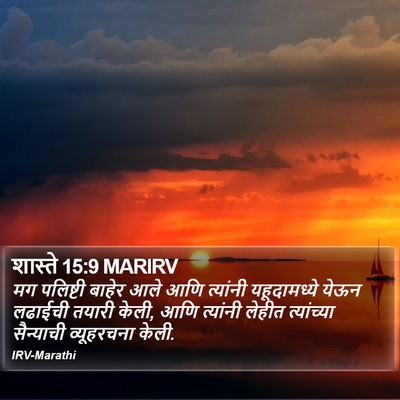 शास्ते 15:9 MARIRV Bible Verse Image
