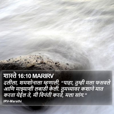 शास्ते 16:10 MARIRV Bible Verse Image