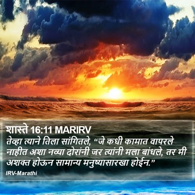 शास्ते 16:11 MARIRV Bible Verse Image