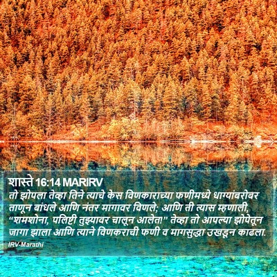 शास्ते 16:14 MARIRV Bible Verse Image