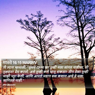 शास्ते 16:15 MARIRV Bible Verse Image