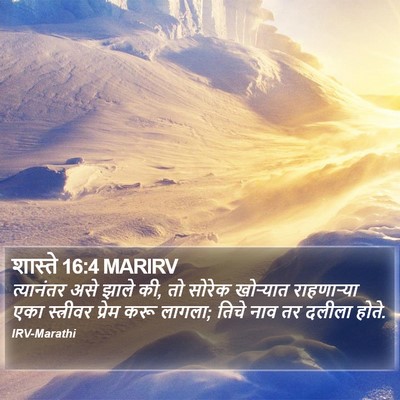 शास्ते 16:4 MARIRV Bible Verse Image