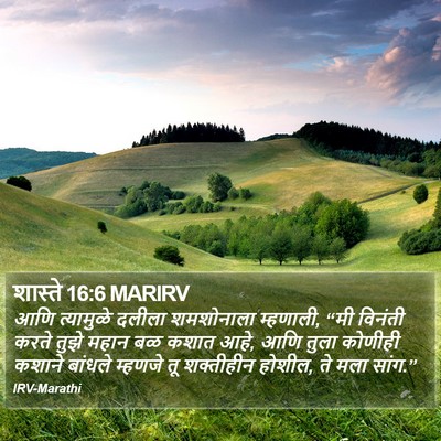 शास्ते 16:6 MARIRV Bible Verse Image