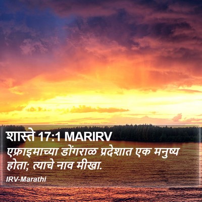 शास्ते 17:1 MARIRV Bible Verse Image