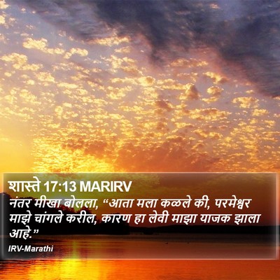 शास्ते 17:13 MARIRV Bible Verse Image