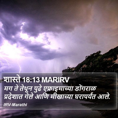 शास्ते 18:13 MARIRV Bible Verse Image