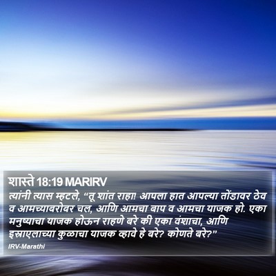 शास्ते 18:19 MARIRV Bible Verse Image