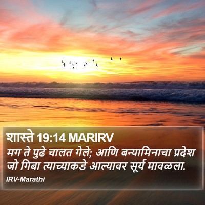शास्ते 19:14 MARIRV Bible Verse Image