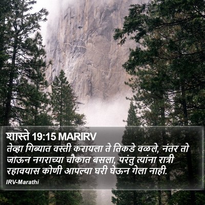 शास्ते 19:15 MARIRV Bible Verse Image