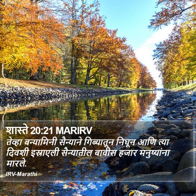 शास्ते 20:21 MARIRV Bible Verse Image