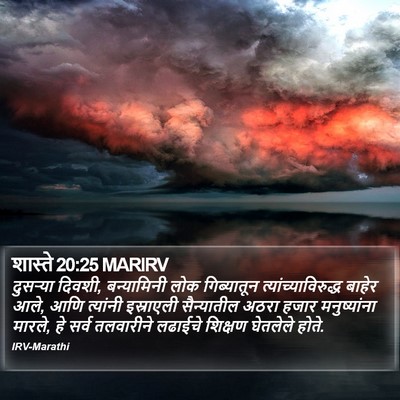 शास्ते 20:25 MARIRV Bible Verse Image