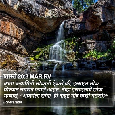 शास्ते 20:3 MARIRV Bible Verse Image