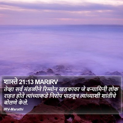 शास्ते 21:13 MARIRV Bible Verse Image