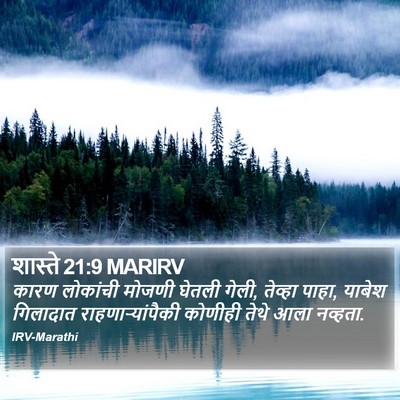 शास्ते 21:9 MARIRV Bible Verse Image