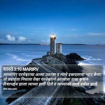शास्ते 3:10 MARIRV Bible Verse Image