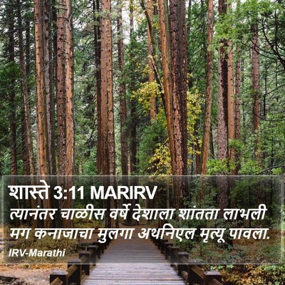 शास्ते 3:11 MARIRV Bible Verse Image