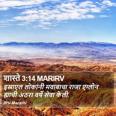 शास्ते 3:14 MARIRV Bible Verse Image