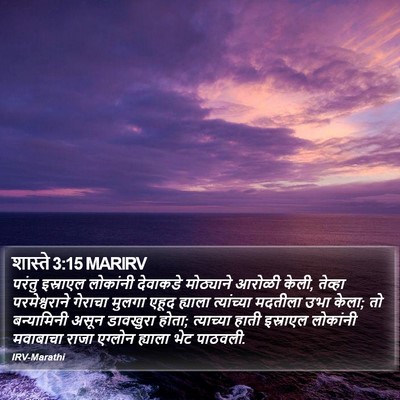 शास्ते 3:15 MARIRV Bible Verse Image