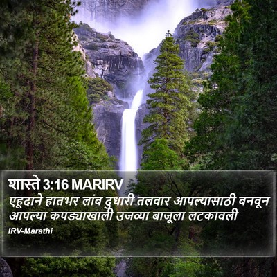 शास्ते 3:16 MARIRV Bible Verse Image