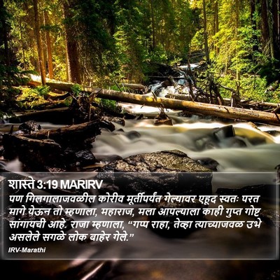 शास्ते 3:19 MARIRV Bible Verse Image